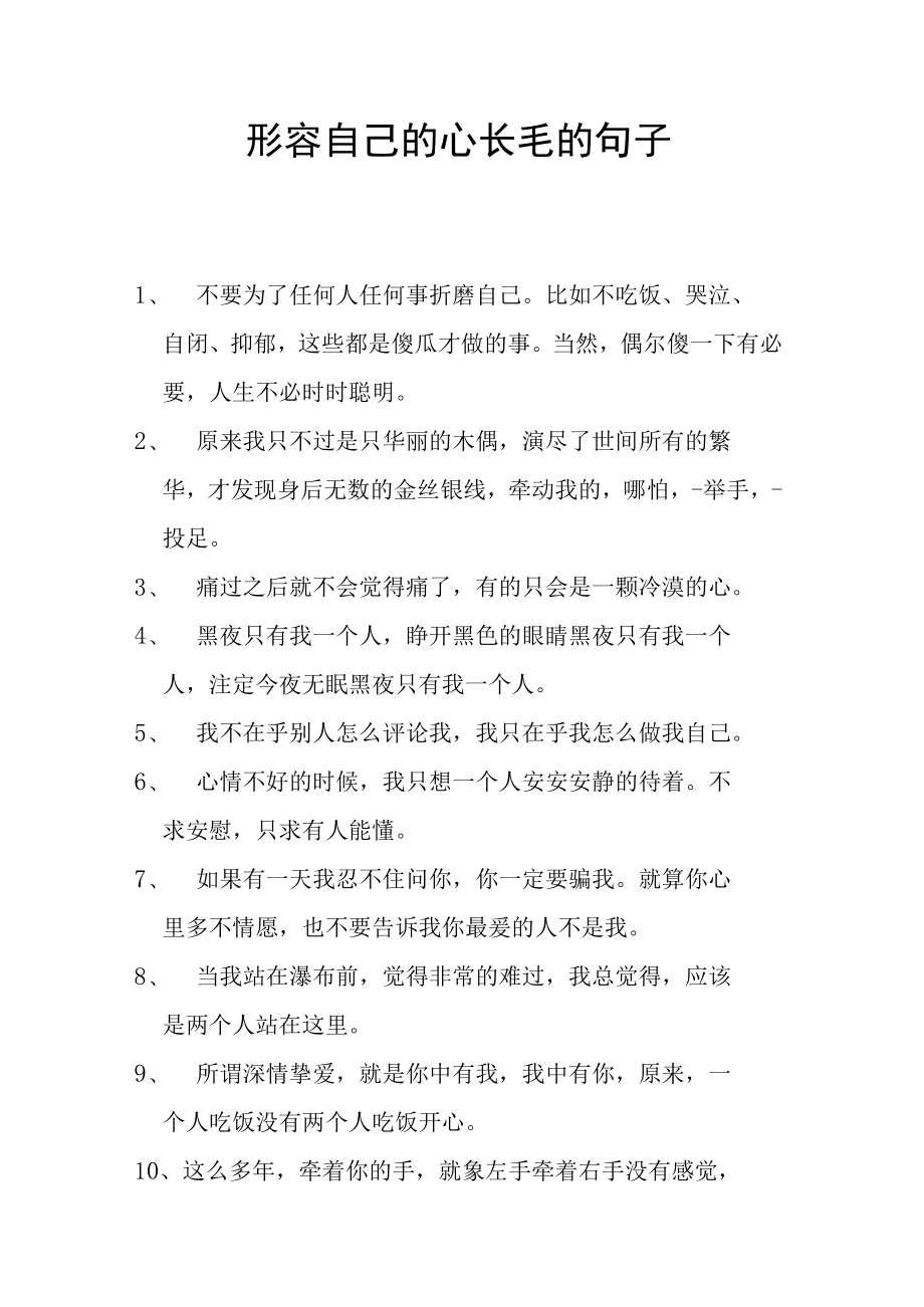 形容自己的心长毛的句子.docx_第1页