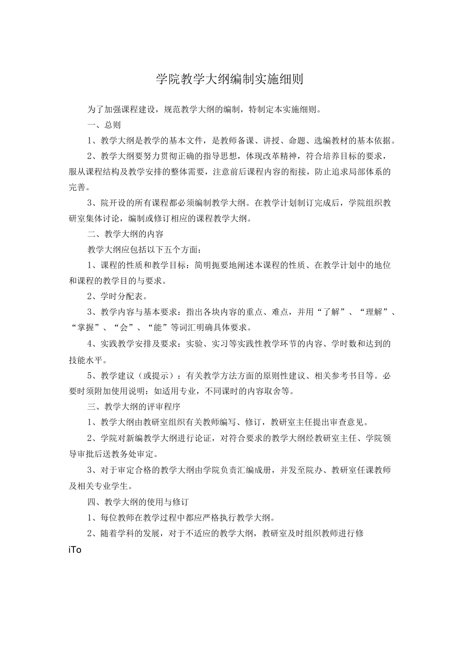 学院教学大纲编制实施细则.docx_第1页