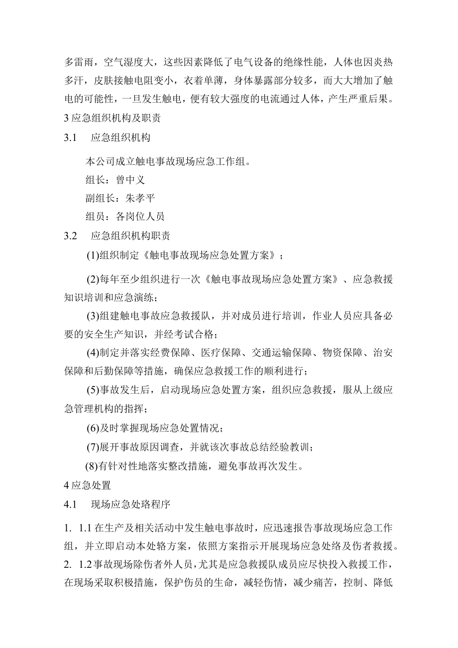 阀门公司生产安全触电事故现场应急处置方案.docx_第2页