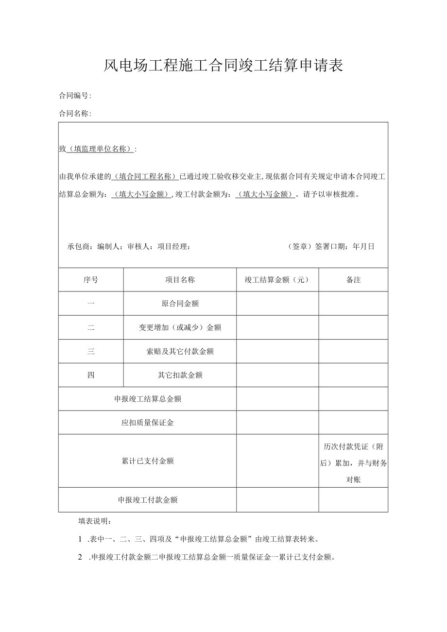 风电场工程施工合同竣工结算申请表.docx_第1页