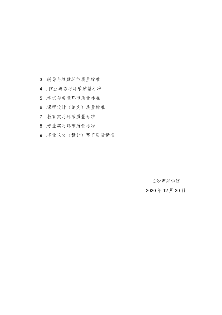 长师字〔2020〕69号长沙师范学院主要教学环节质量标准.docx_第2页