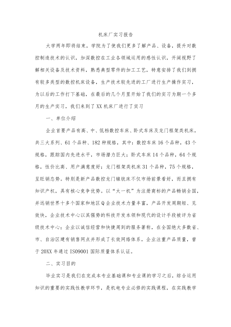 机床厂实习报告.docx_第1页