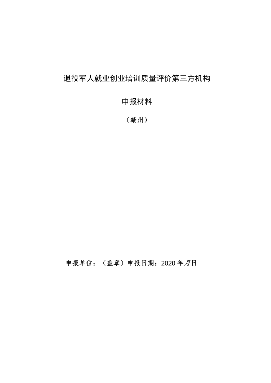 退役军人就业创业培训质量评价第三方机构申报材料.docx_第1页