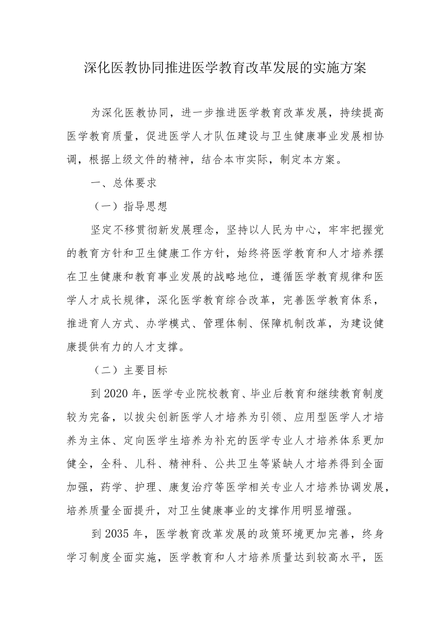 深化医教协同推进医学教育改革发展的实施方案4-9-30.docx_第1页