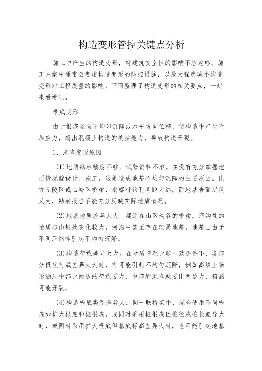 构造变形管控关键点分析.docx_第1页