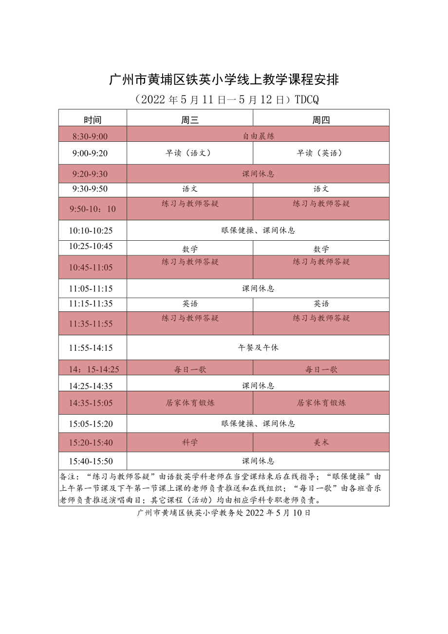 广铁一中铁英小学线上教学课程表.docx_第1页