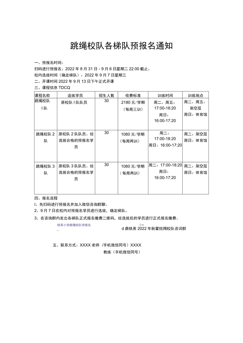 跳绳校队各梯队预报名方案.docx_第1页