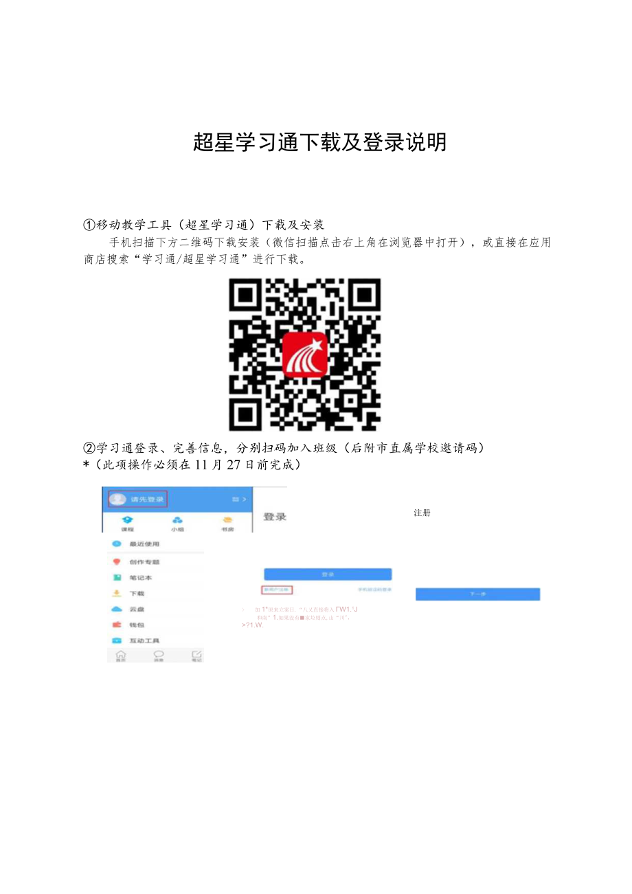 超星学习通及登录说明.docx_第1页