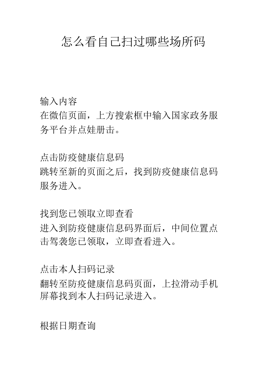 怎么看自己扫过哪些场所码.docx_第1页