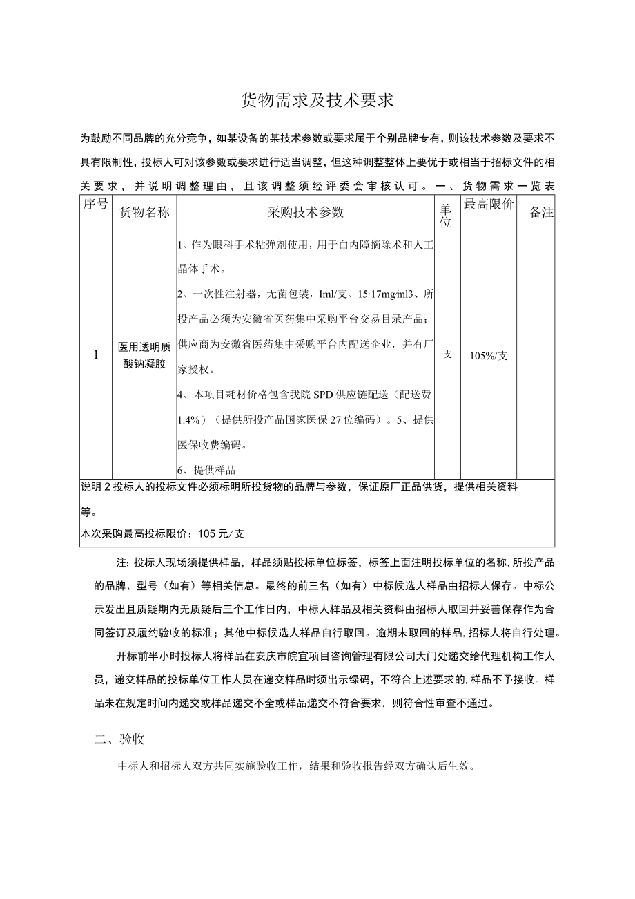 货物需求及技术要求.docx_第1页