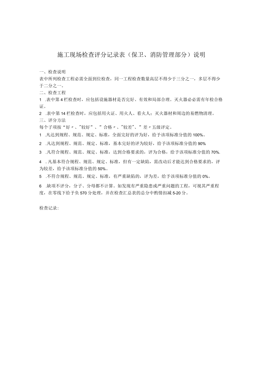 施工现场检查评分记录表（保卫、消防管理部分）.docx_第2页