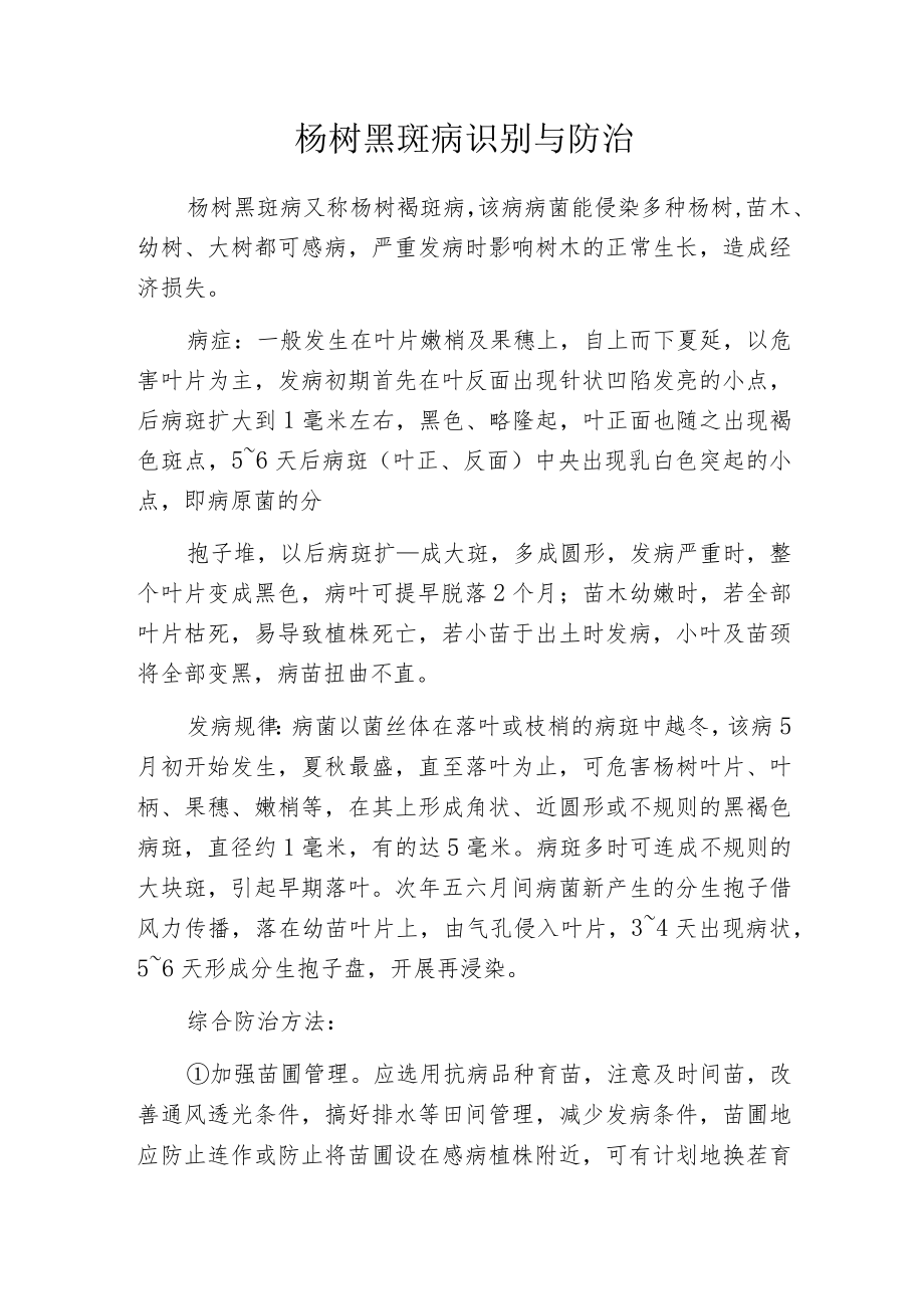 杨树黑斑病识别与防治.docx_第1页