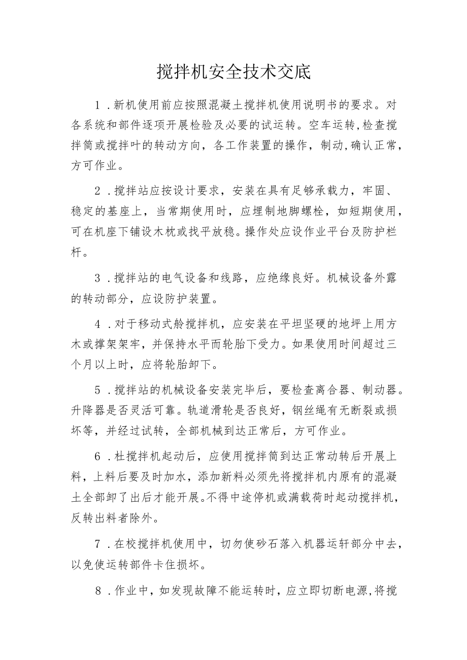 搅拌机安全技术交底.docx_第1页