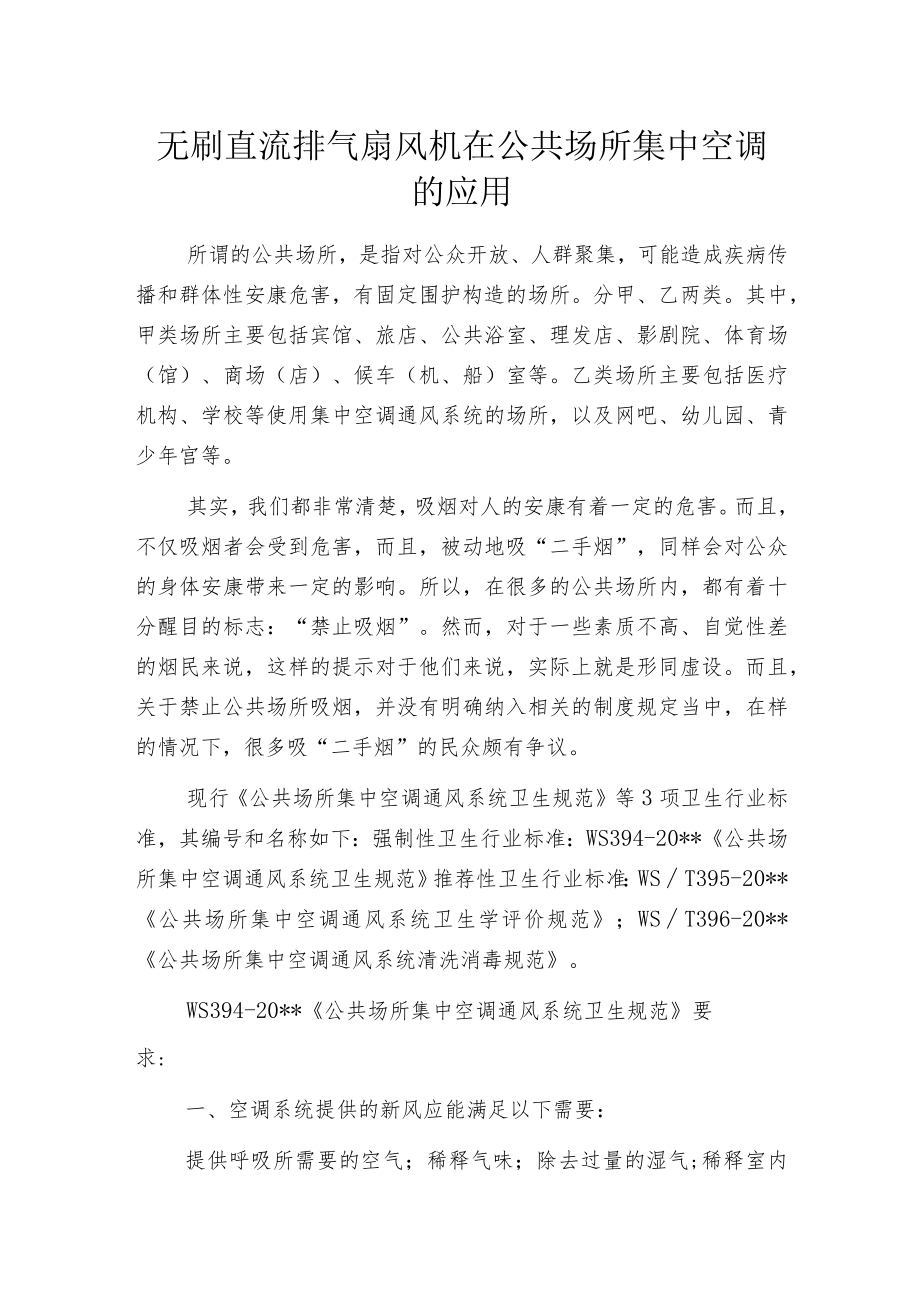 无刷直流排气扇风机在公共场所集中空调的应用.docx_第1页