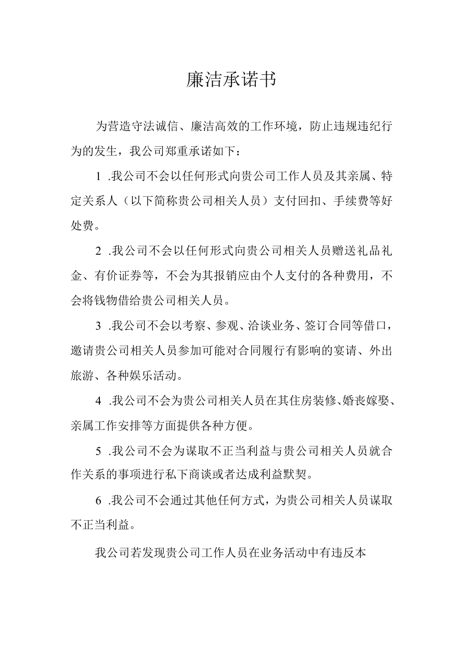 廉洁承诺书.docx_第1页