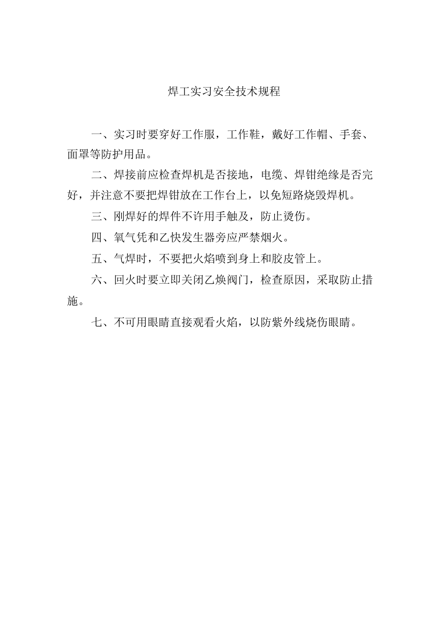 焊工实习安全技术规程.docx_第1页