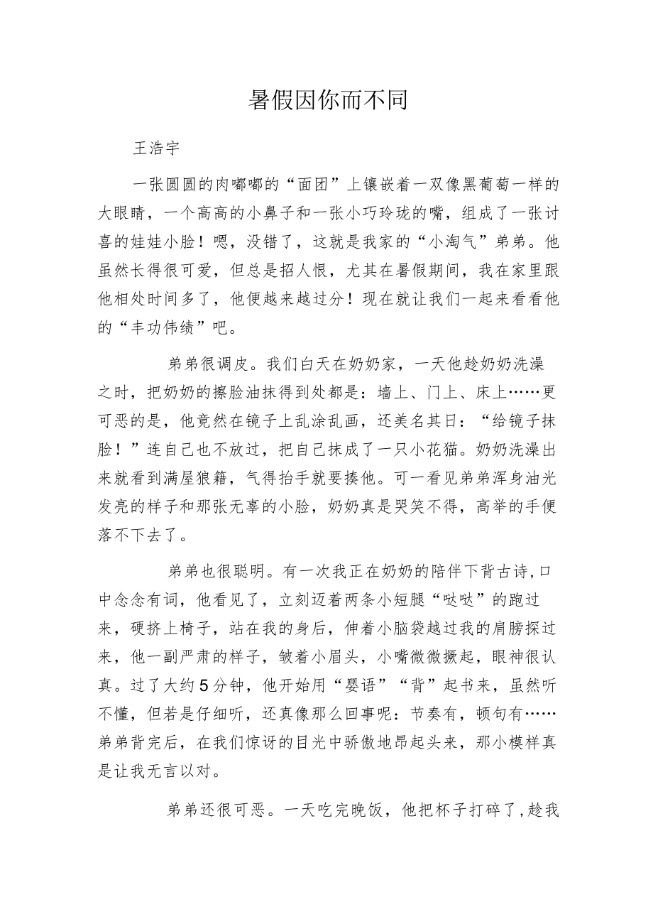 暑假因你而不同.docx_第1页