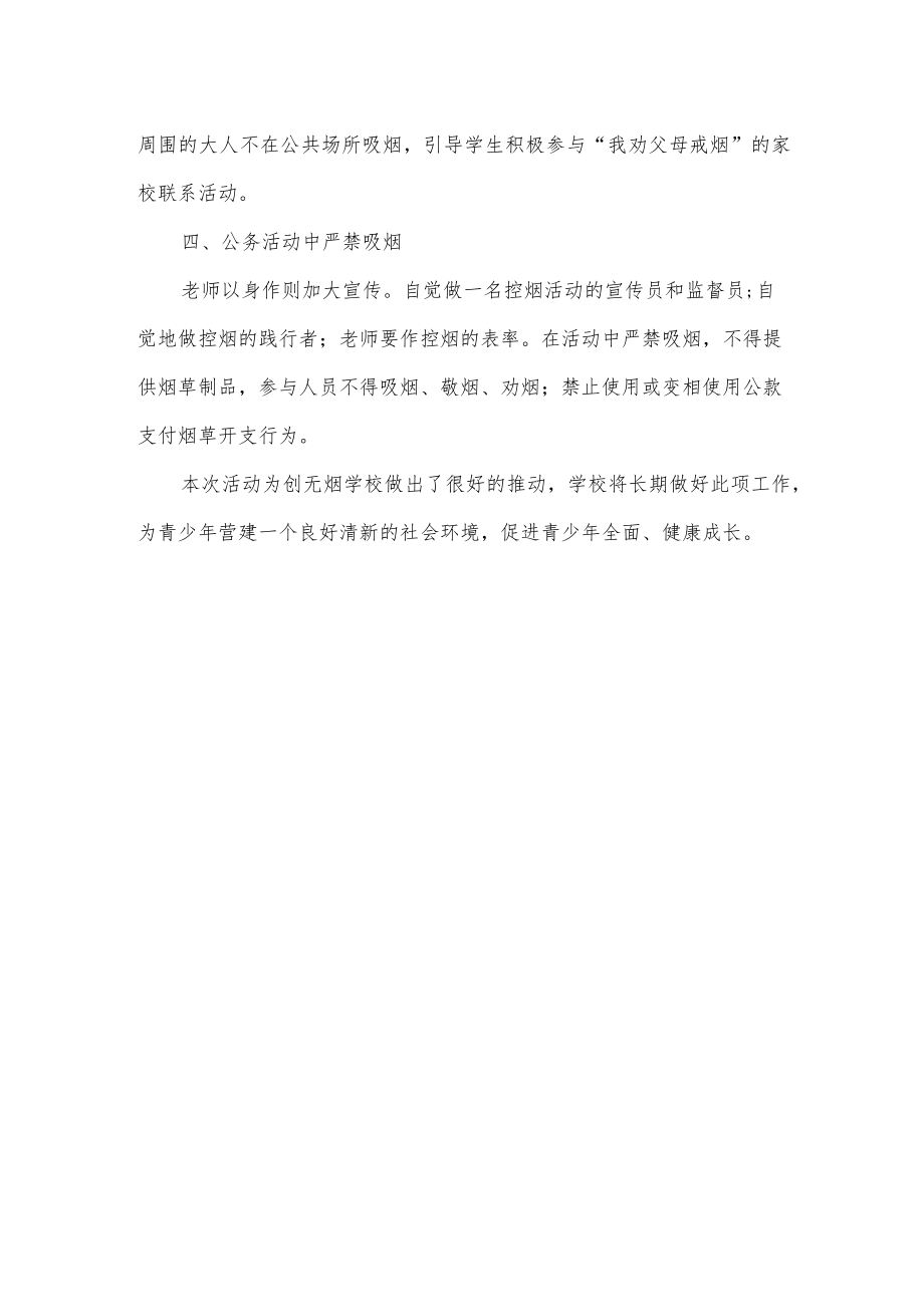 校园无烟日活动总结.docx_第2页