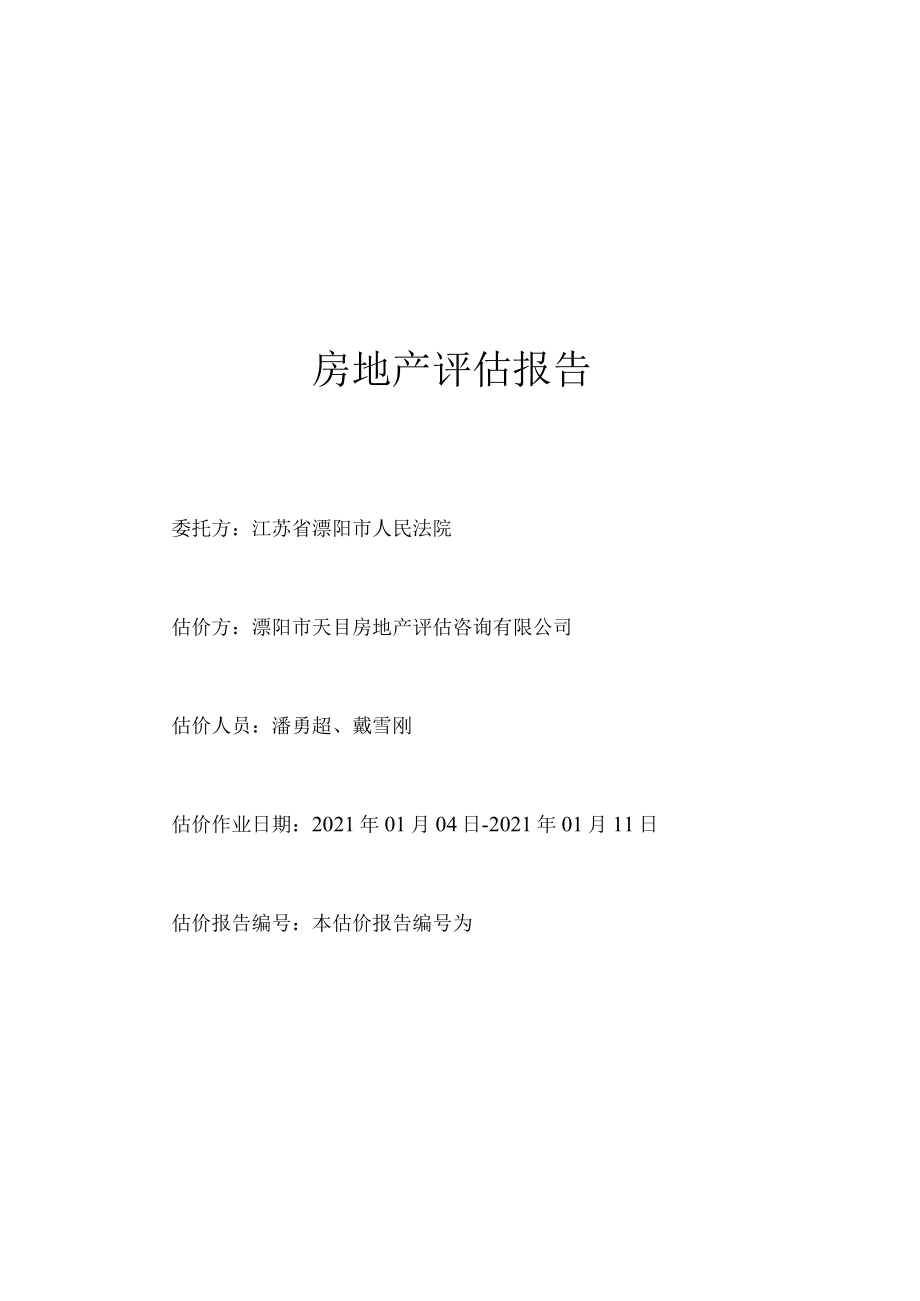 房地产评估报告.docx_第1页