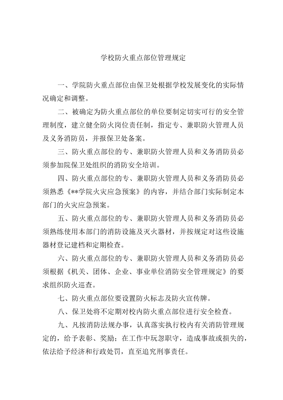 学校防火重点部位管理规定.docx_第1页