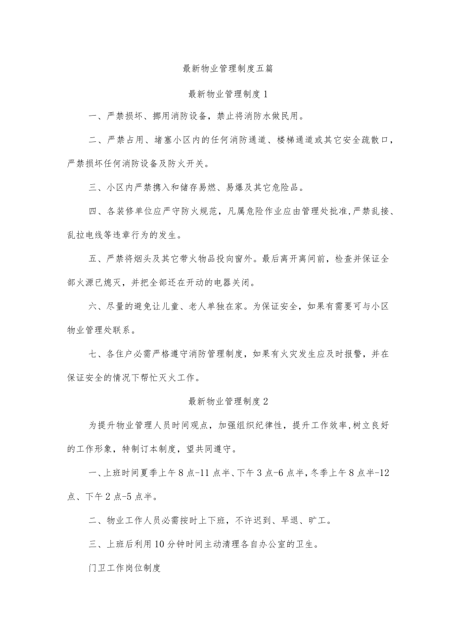 最新物业管理制度五篇.docx_第1页