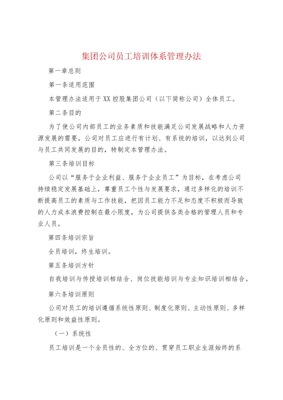 集团公司员工培训体系管理办法.docx_第1页