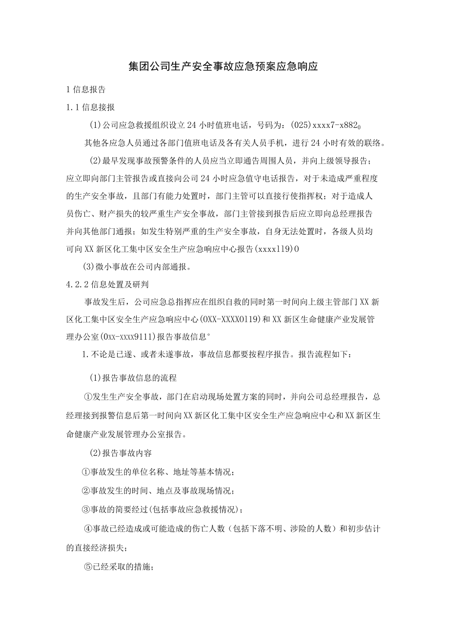 集团公司生产安全事故应急预案应急响应.docx_第1页