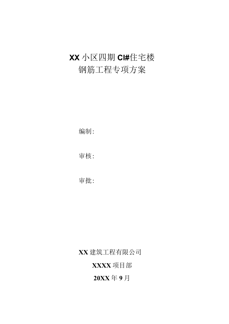 钢筋工程专项方案.docx_第1页