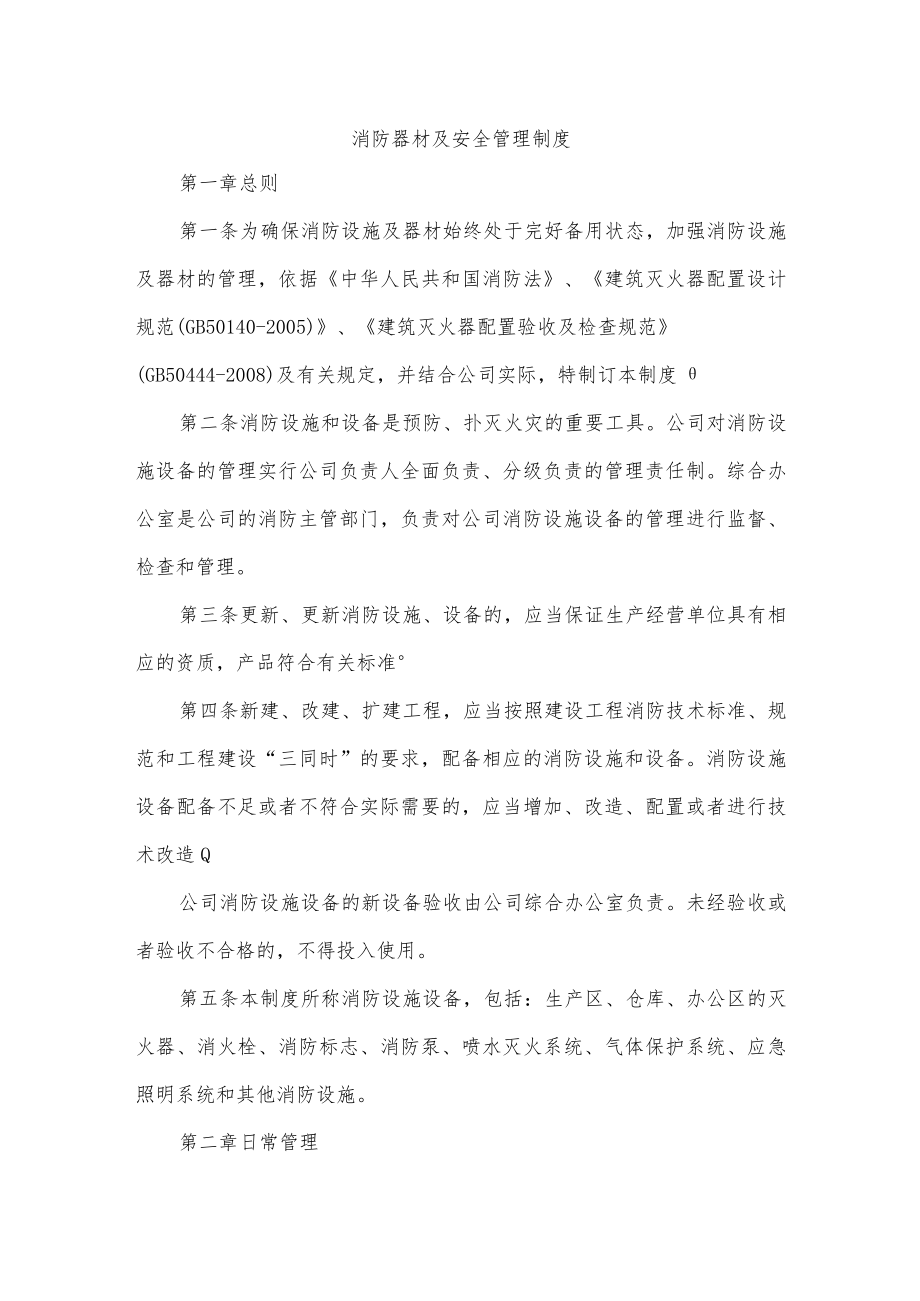 消防器材及安全管理制度.docx_第1页