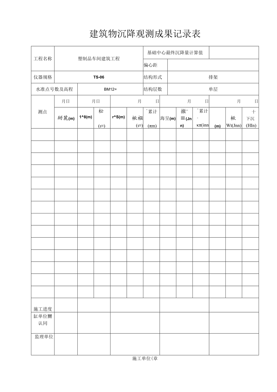 建筑物沉降观测成果记录表.docx_第1页