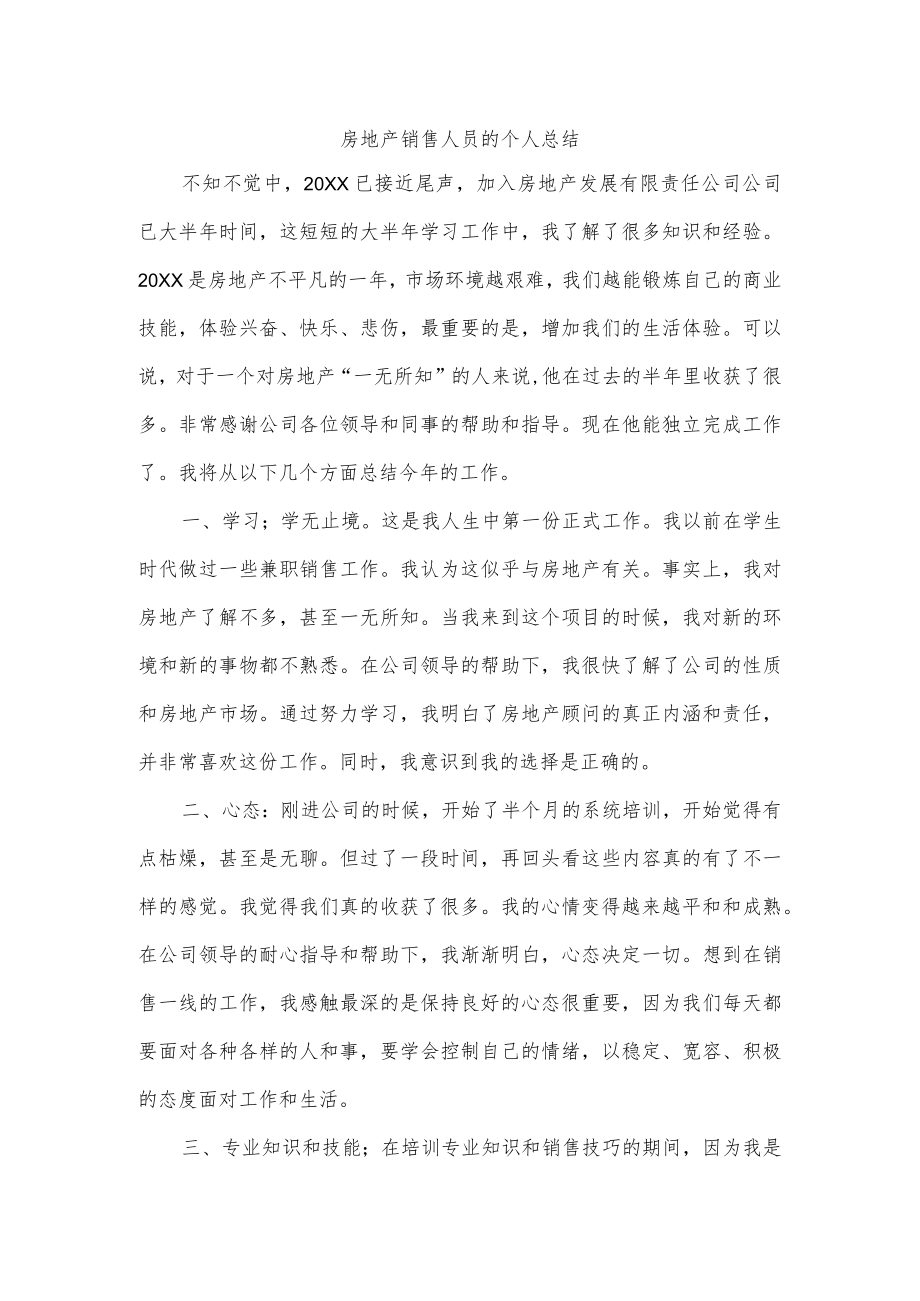 房地产销售人员的个人总结.docx_第1页