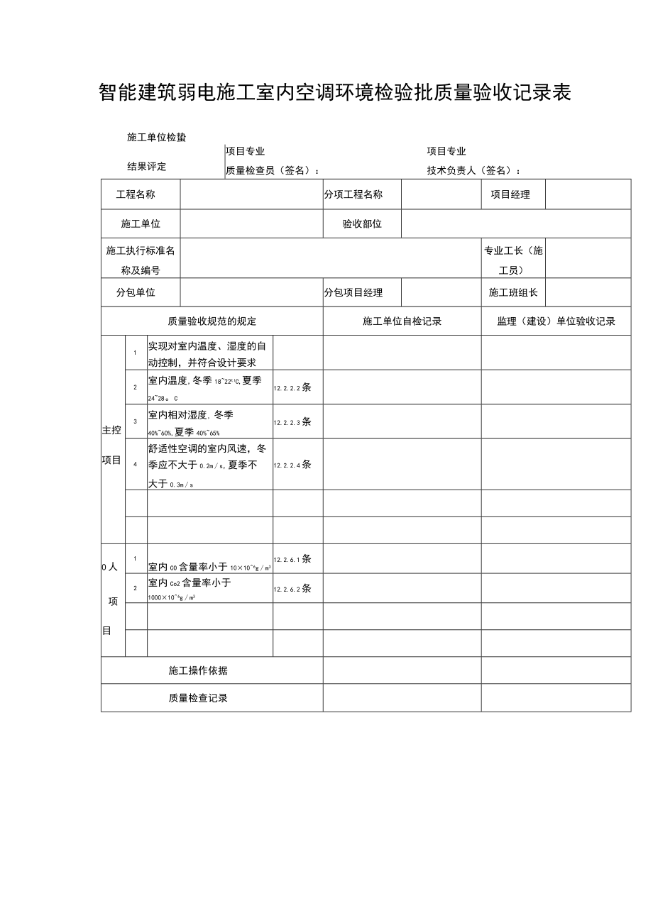 智能建筑弱电施工室内空调环境检验批质量验收记录表.docx_第1页