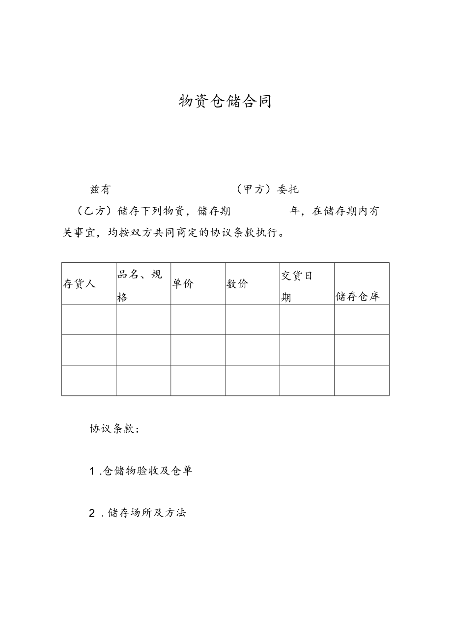 物资仓储合同.docx_第1页