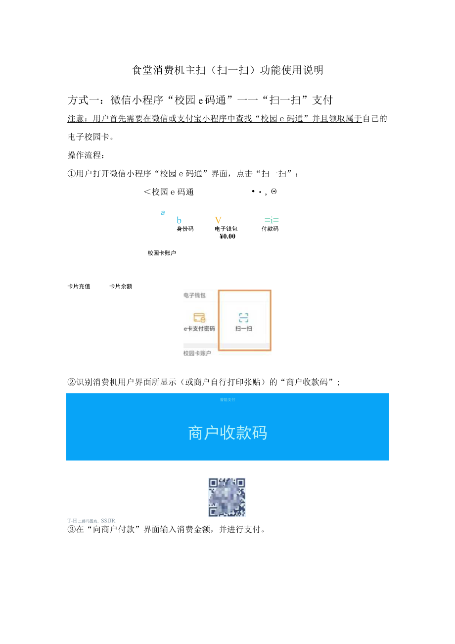 食堂消费机主扫扫一扫功能使用说明.docx_第1页