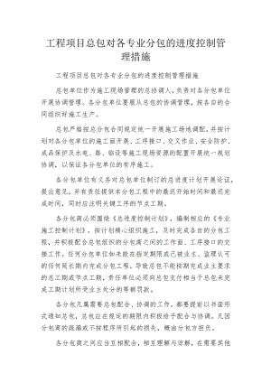 工程项目总包对各专业分包的进度控制管理措施.docx