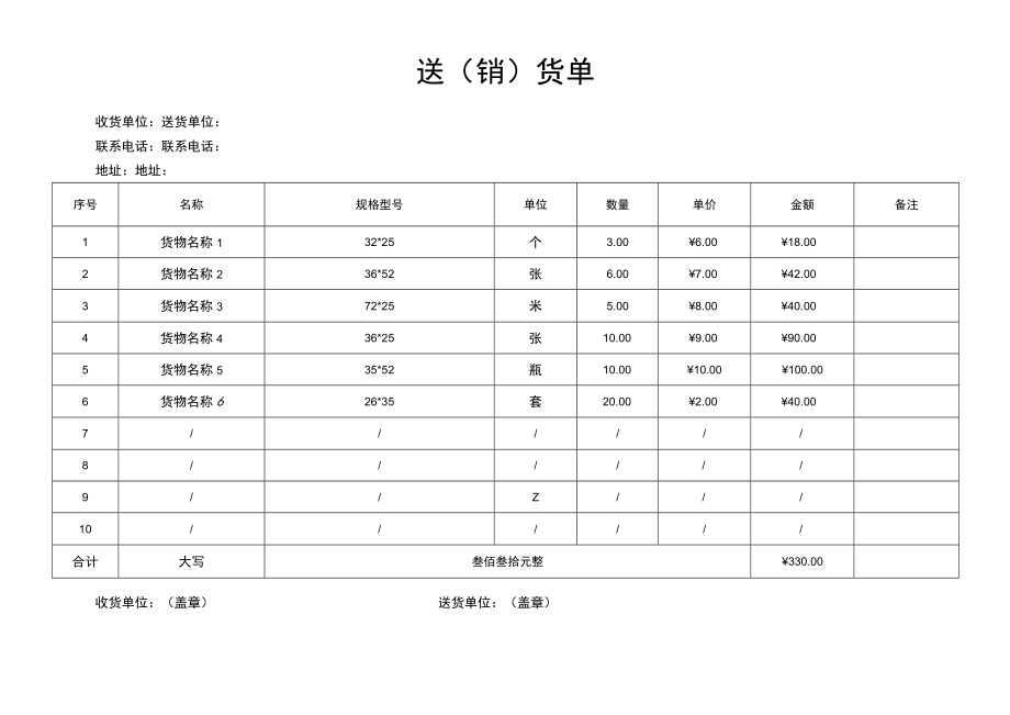 送（销）货单.docx_第1页