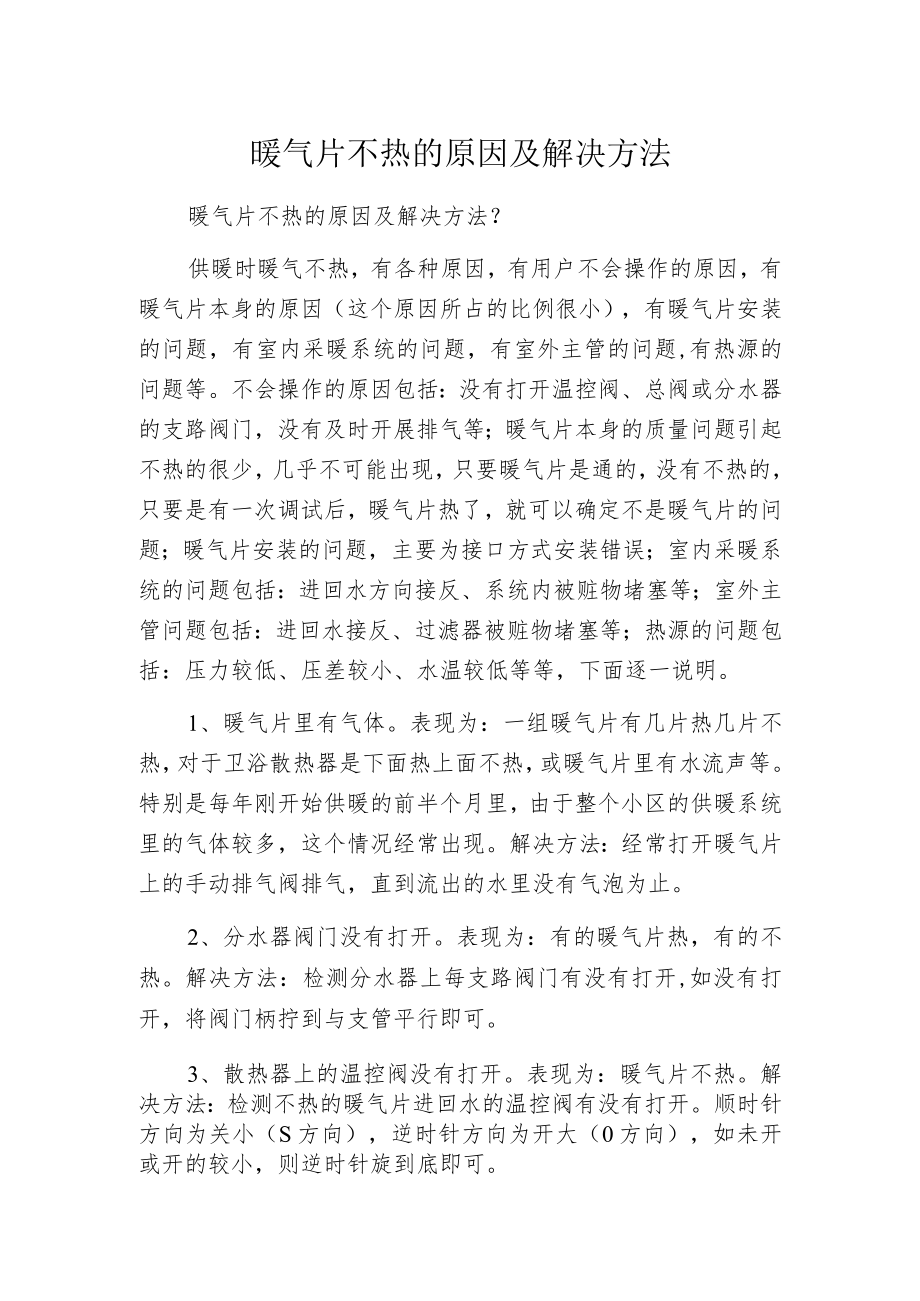 暖气片不热的原因及解决方法.docx_第1页