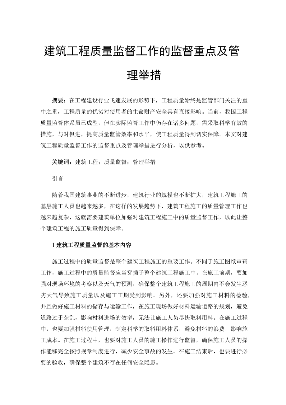 建筑工程质量监督工作的监督重点及管理举措.docx_第1页