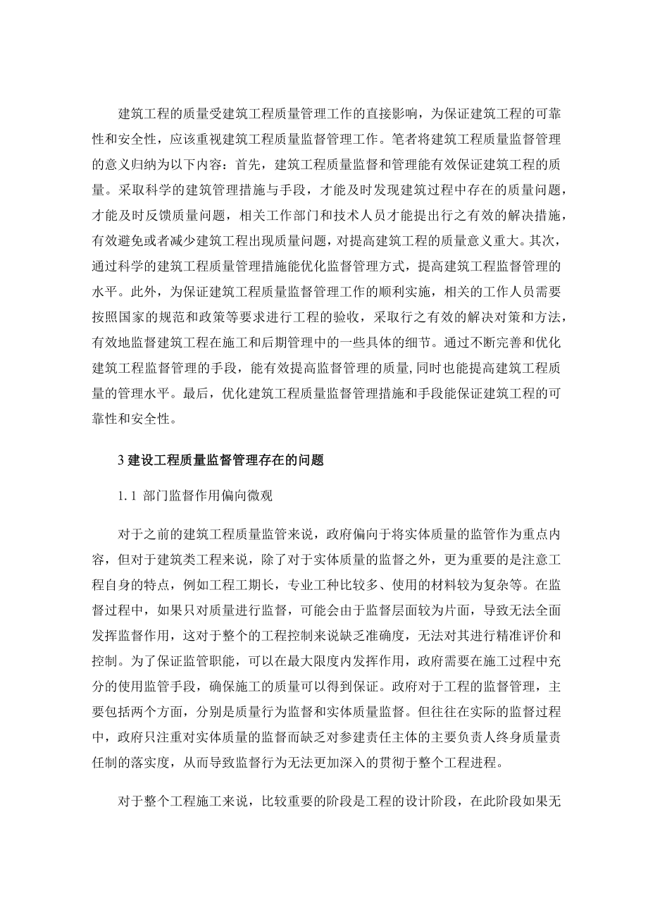 建筑工程质量监督工作的监督重点及管理举措.docx_第2页