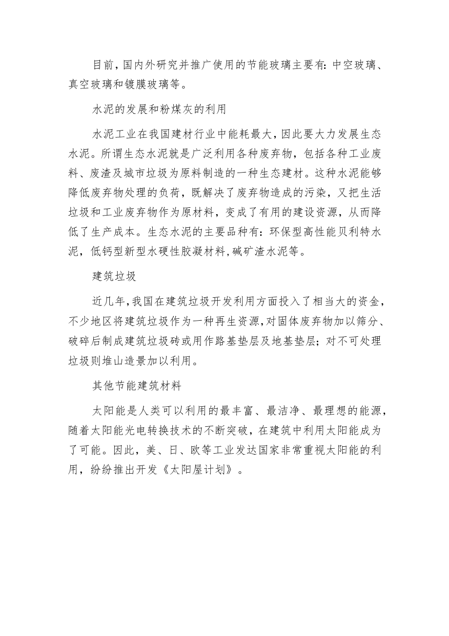 新型建筑节能材料有.docx_第3页