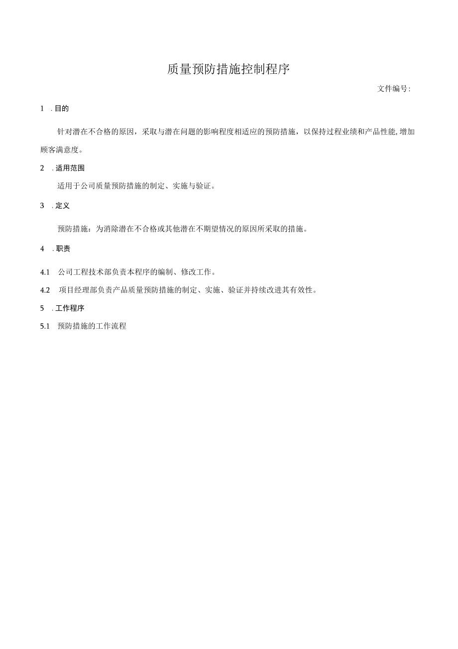 质量预防措施控制程序.docx_第1页