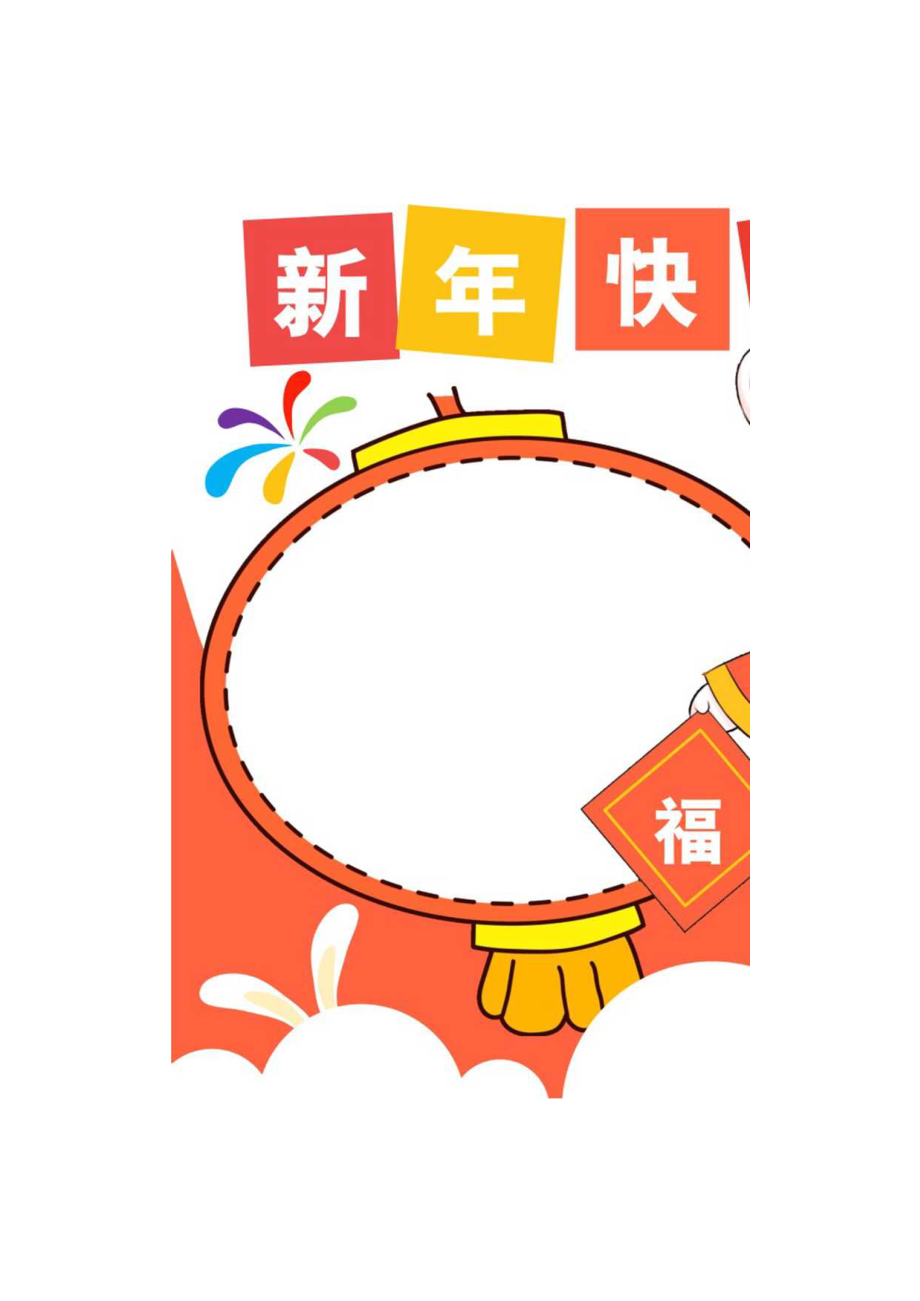 新年快乐卡通手抄报.docx_第3页