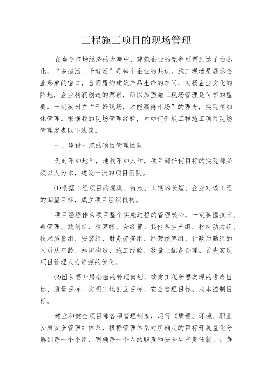 工程施工项目的现场管理.docx_第1页