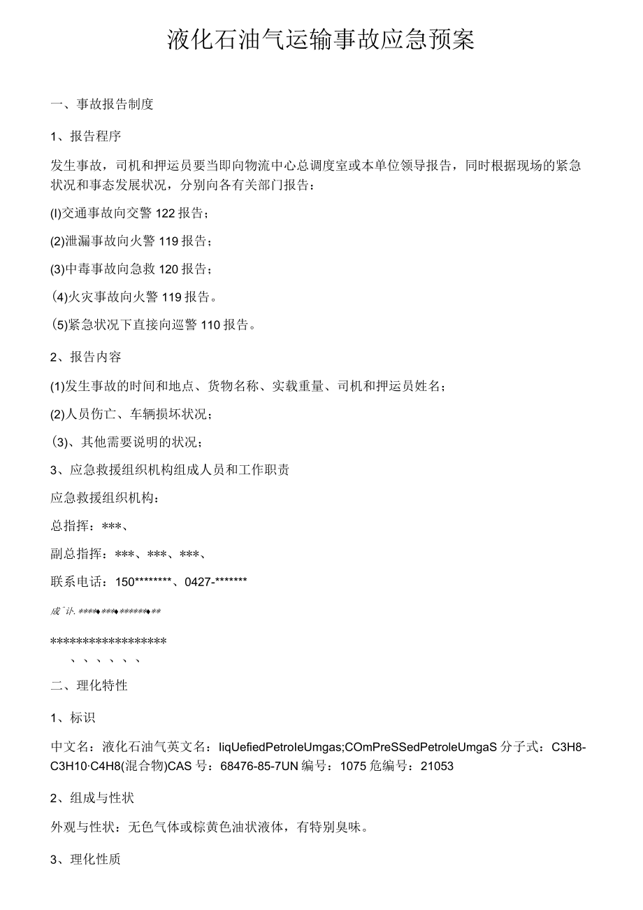 液化石油气运输事故应急预案.docx_第1页