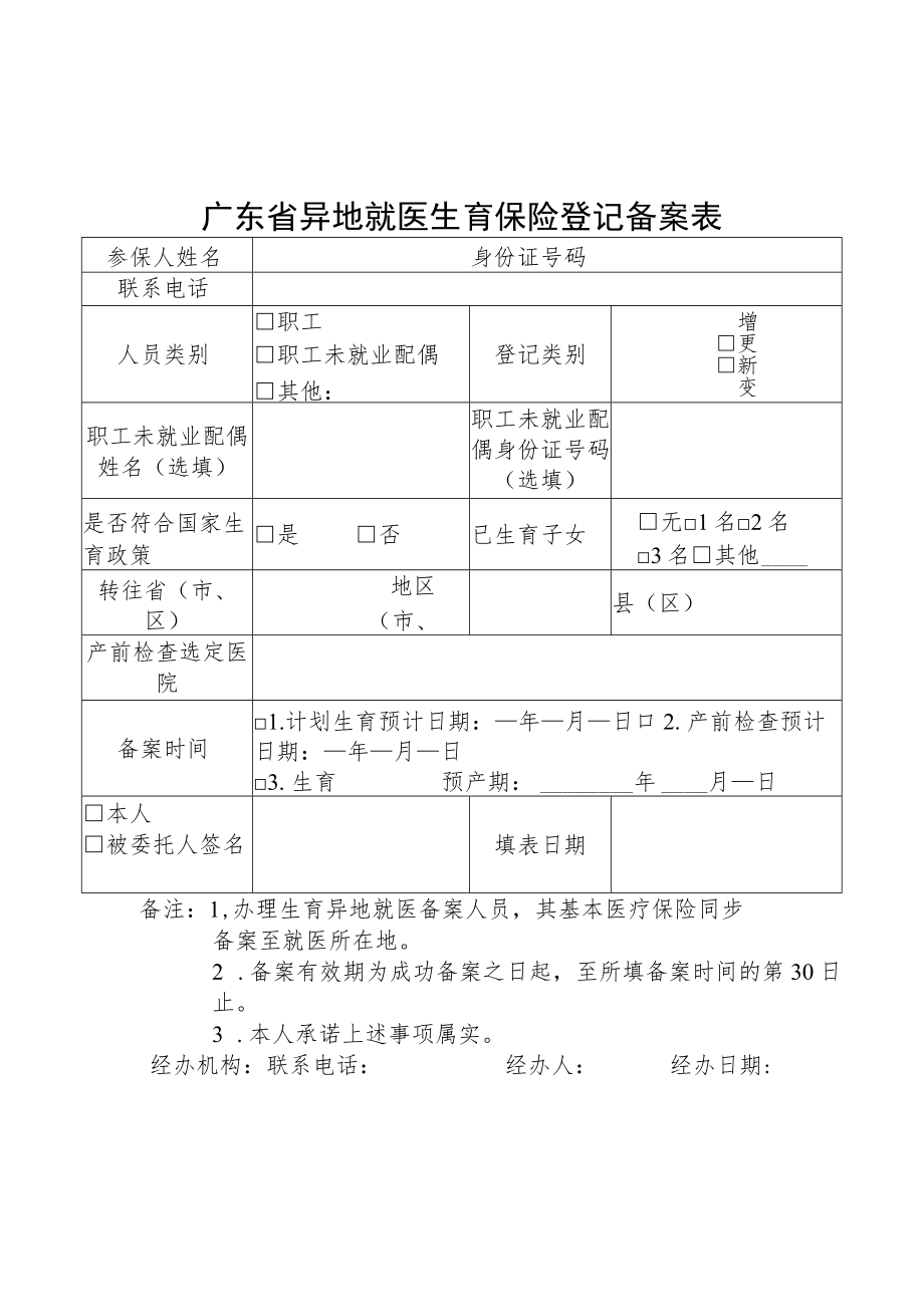 广东省异地就医生育保险登记备案表.docx_第1页