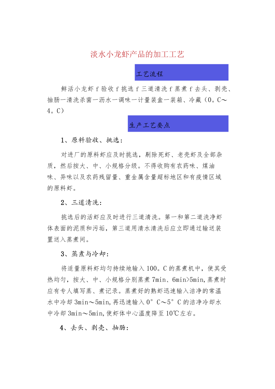 淡水小龙虾产品的加工工艺.docx_第1页