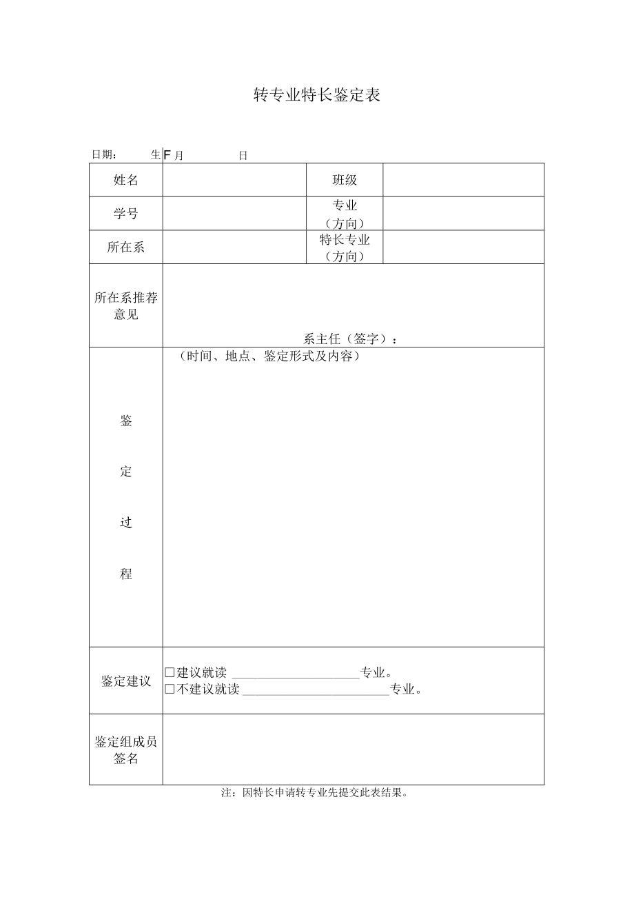 转专业特长鉴定表.docx_第1页