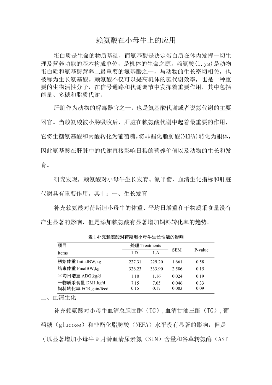 赖氨酸在小母牛上的应用.docx_第1页