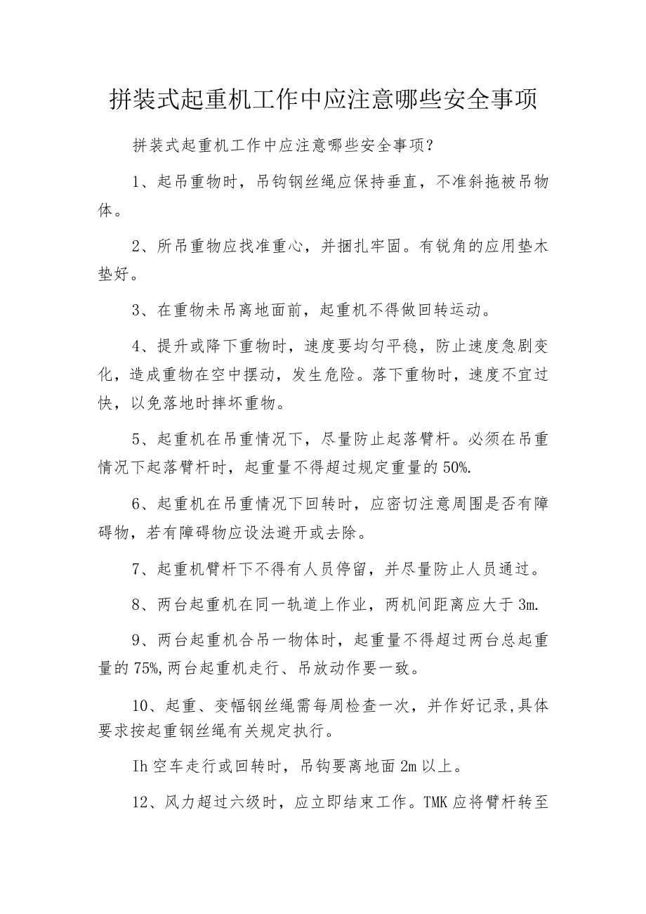 拼装式起重机工作中应注意哪些安全事项.docx_第1页