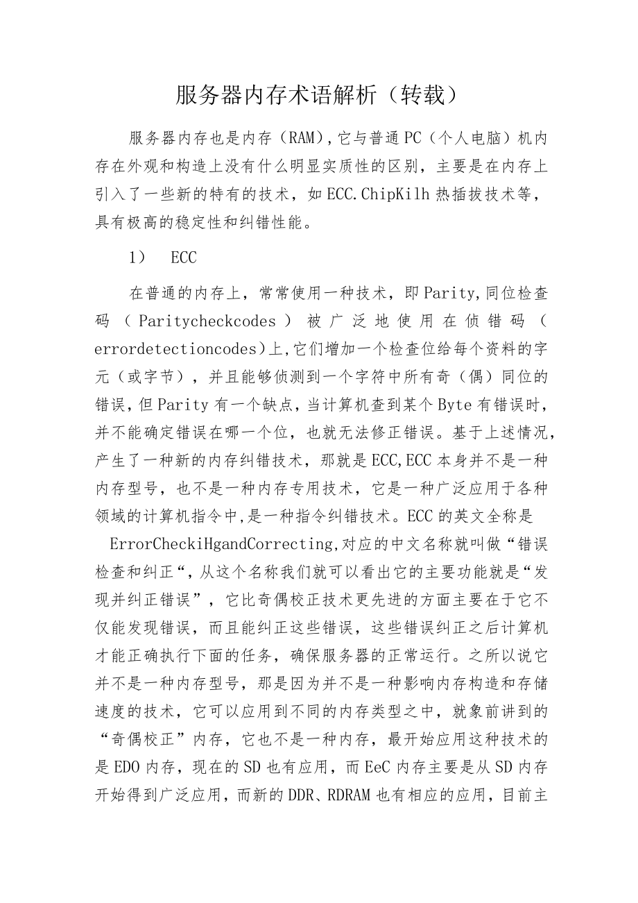 服务器内存术语解析(转载).docx_第1页